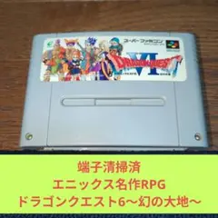 秋の大特価761 SFC エニックス名作RPGドラゴンクエスト6
