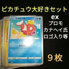 ピカチュウ　大好きセット　プロモ　ロゴ入り　カナヘイ氏作画　等　まとめ　９枚