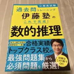 公務員試験過去問トレーニング 伊藤塾の これで完成! 数的推理