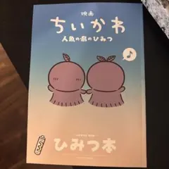 映画「ちいかわ 人魚の島のひみつ」入場者特典 ひみつ本1冊　②
