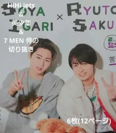 HiHi jets&美少年&7 MEN 侍の切り抜き