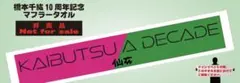 橋本千紘10周年記念大会【非売品 KAIBUTSU A DECADEタオル】