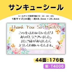 新・T4006／サンキューシール 44面×4シート／ケア 宛名 おまけ