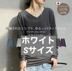 新品タグ付き未使用　コットン　Vネック　カットソー　S ホワイトのサムネイル