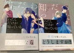わたしだけが知っている上下巻セット