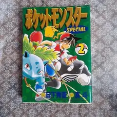 初版 絶版 希少 レア ポケットモンスターSpecial 漫画 真斗 日下秀憲