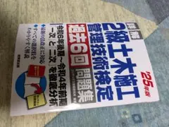 ●25年度版 2級土木施工管理技術検定 過去6回問題集 新品未使用