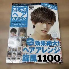 おしゃれヘアカタログ　2017-2018 autumn winter 永瀬廉