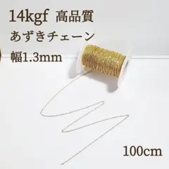 高品質　14kgf 幅1.3mm 小豆チェーン　ネックレス素材　100センチ