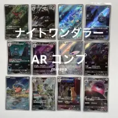 ナイトワンダラー AR コンプのサムネイル