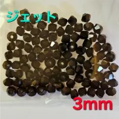 6811 スワロフスキー#5301 3mm ジェット 100個