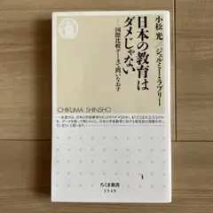 日本の教育はダメじゃない 国際比較データで問いなおす