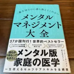 一番大切なのに誰も教えてくれない メンタルマネジメント大全