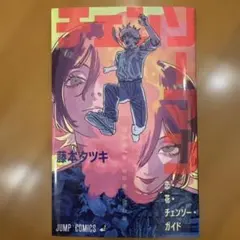 劇場版チェンソーマン レゼ篇 入場者特典第一弾 冊子