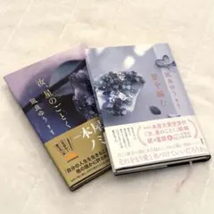 【本屋大賞受賞】 星を編む & 汝 星のごとく 2冊セット