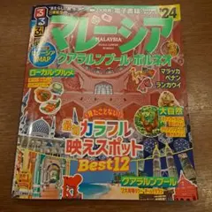 るるぶマレーシア クアラルンプール・ボルネオ'24