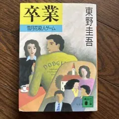 卒業のサムネイル