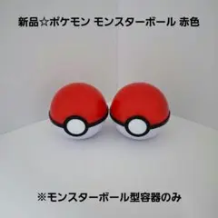 新品☆ポケモンゲットコレクションズ☆モンスターボール赤2個※モンスターボールのみ