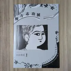 棟方志功展 カタログ
