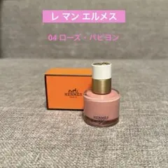 【新品未使用】レ マン エルメス ヴェルニ エマイユ 04 ローズ・パピヨンのサムネイル