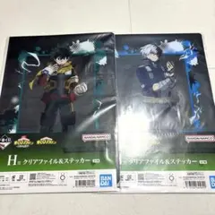 ヒロアカ 一番くじ H賞クリアファイル&ステッカー 緑谷出久デク轟焦凍 ショート