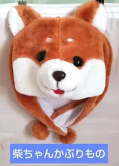 柴犬 被り物 帽子 アニマルキャップのサムネイル