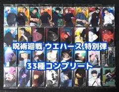 呪術廻戦 ウエハース 特別弾 コンプ