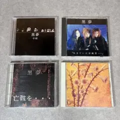 黒夢 清春 ベスト盤4枚セット 全て帯付き - メルカリ