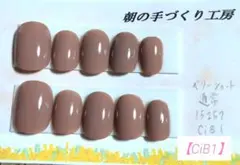 No.【CiB1】ネイルチップ　ベリーショート