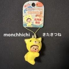 セキグチ モンチッチ 北海道限定☆キタキツネ ぬいぐるみ オルゴール セキグチ モンチッチ 北海道限定☆キタキツネ ぬいぐるみ オルゴール