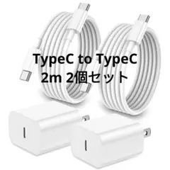 充電器 type-c 20W PD 急速充電器 2個セット 2m iPhone