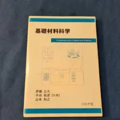 基礎材料科学