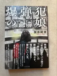 爆弾犯の娘 梶原阿貴著 ブックマン社　帯付き