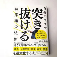 自分のままで突き抜ける無意識の法則