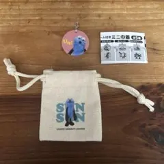 パペットスンスン チャーム付き ミニ巾着　スンスンB