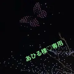 あひる様♡専用のサムネイル