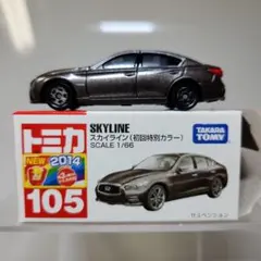 トミカ No.105 日産 スカイライン 初回特別カラー 開封美品