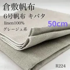R224　0902-24　倉敷帆布　6号帆布　キバタ　50cm　麻　グレージュ