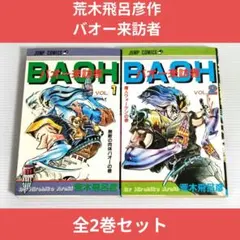 バオー来訪者 全2巻 荒木飛呂彦 ジョジョ作者 ジャンプコミックス 絶版のサムネイル