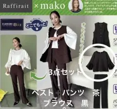 しまむら　mako ジレ　ブラウス　パンツ　Raffirait