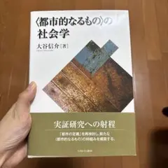 〈都市的なるもの〉の社会学