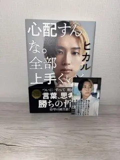 心配すんな。全部上手くいく。