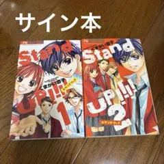 【9/22日まで出品】 Stand UP!! 全巻　サイン入り　くまがい杏子