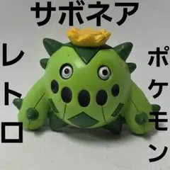 サボネア　ポケモン　フィギュア　レトロ　レア　昔　希少　グッズ　当時物　珍しい