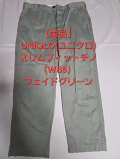 【美品】UNIQLO(ユニクロ) スリムフィットチノ(W85) フェイドグリーン