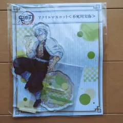 アニメ 鬼滅の刃 全集中展 アクリルマスコット 不死川実弥