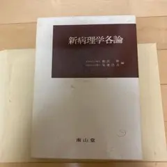 霊界研究論集 岡本天明著 原典日月神示 霊界研究論集 岡本天明 - メルカリ