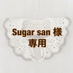 Sugar san 様 専用