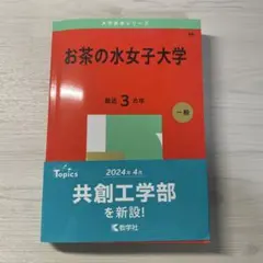 2025年最新】お茶の水女子 赤本の人気アイテム - メルカリ