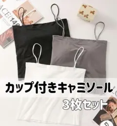 【SALE】カップ付きキャミソール　3枚セット　ショート丈　ブラトップ